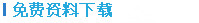 免費資料下載