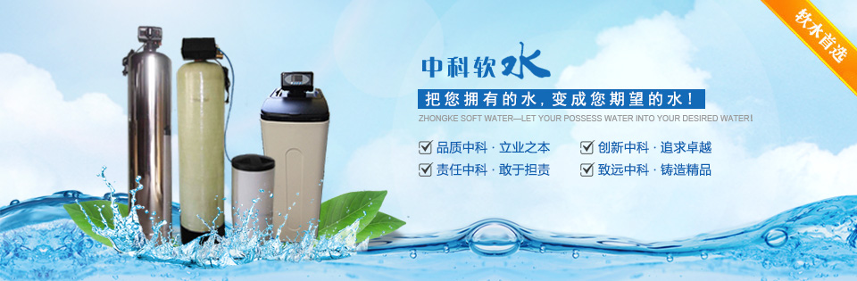 中科軟水企業文化