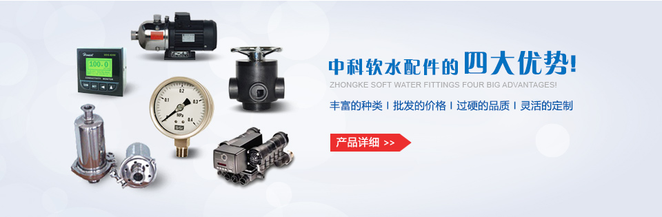 中科軟水配件的四大優勢
