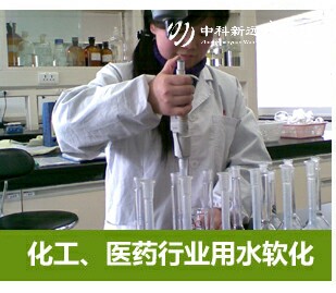化工醫(yī)藥行業(yè)軟化水設備
